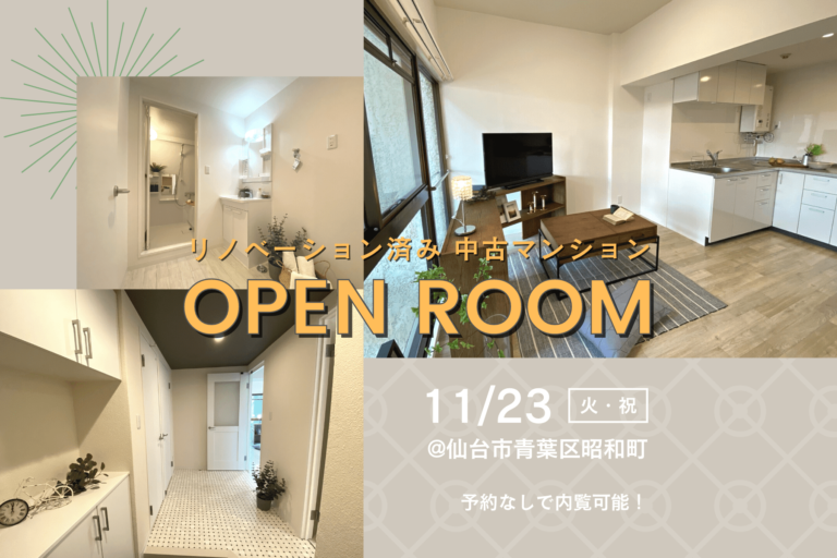 11/23開催 ネオプラザ北仙台808号室オープンルーム