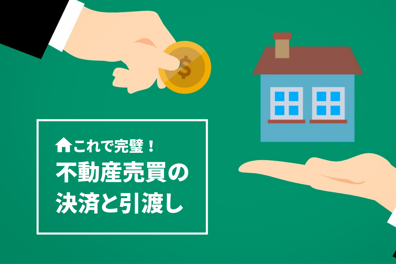 不動産の決済・引渡しの流れと当日の持参物 | 宮城・福島の不動産は 