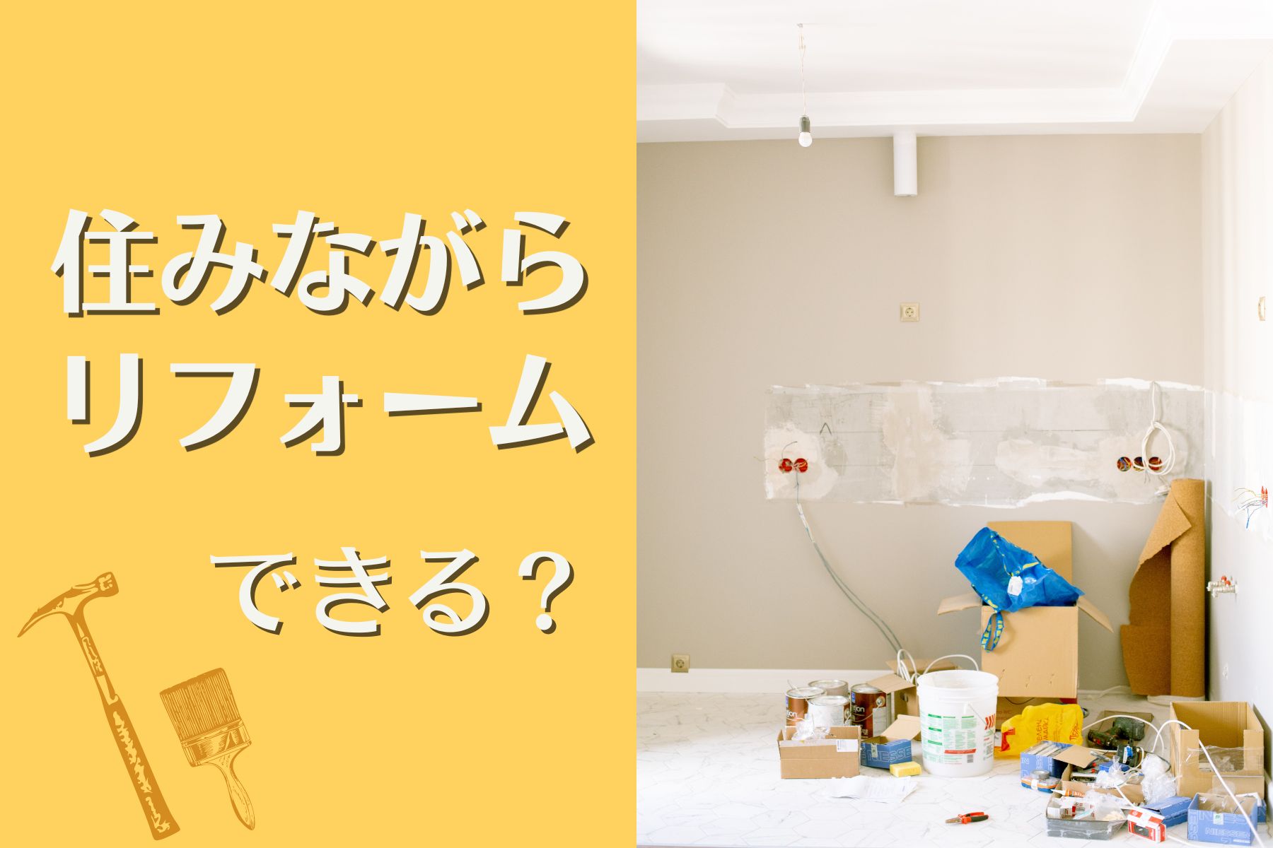 「住みながらリフォームできますか？」にビシッとお答えします！ 宮城・福島の不動産はイーコンセプト株式会社