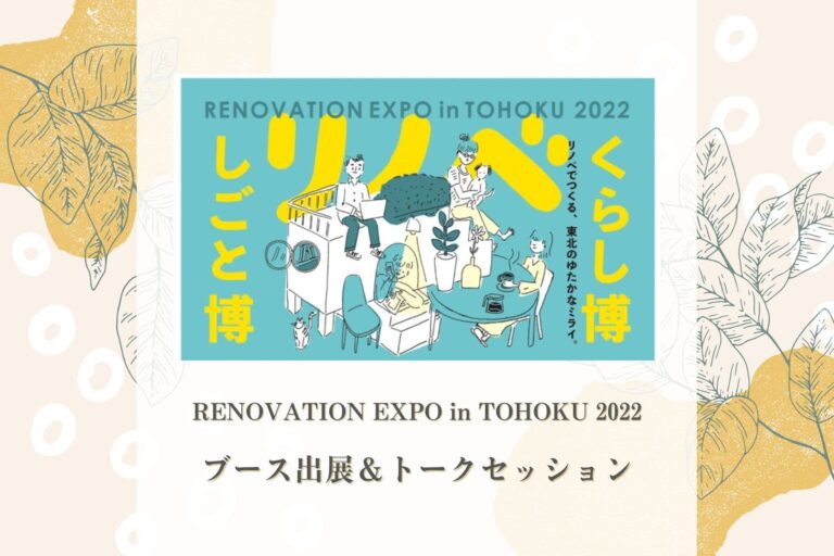 リノベーション EXPO 2022