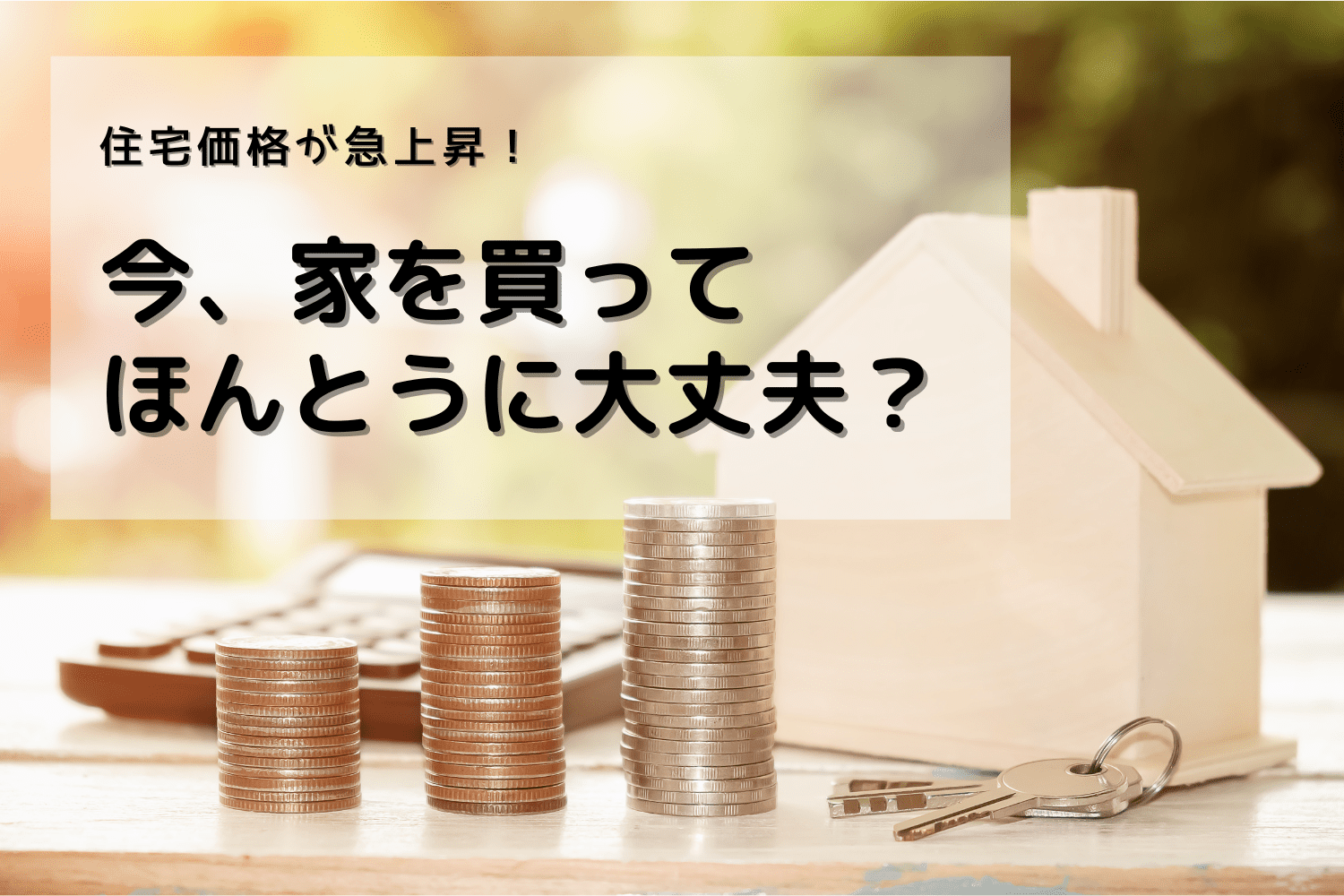 住宅価格が急上昇！なんでこんなに高くなっているの？今、家を