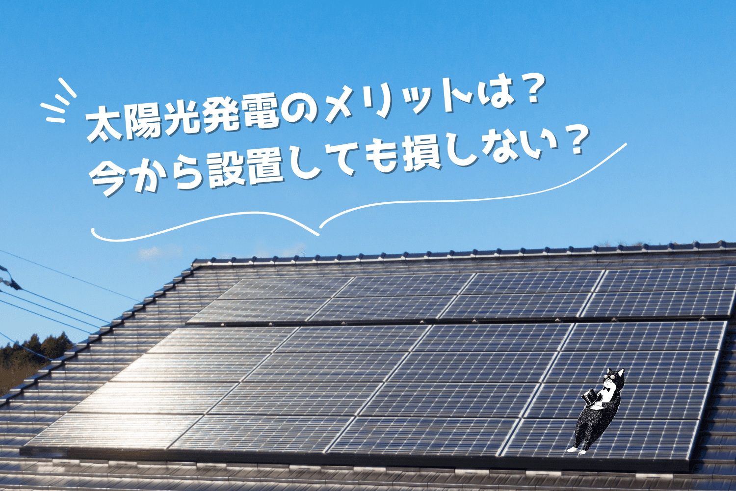 太陽光発電を導入するメリットは？今から設置して損することはない？ | 宮城・福島の不動産はイーコンセプト株式会社