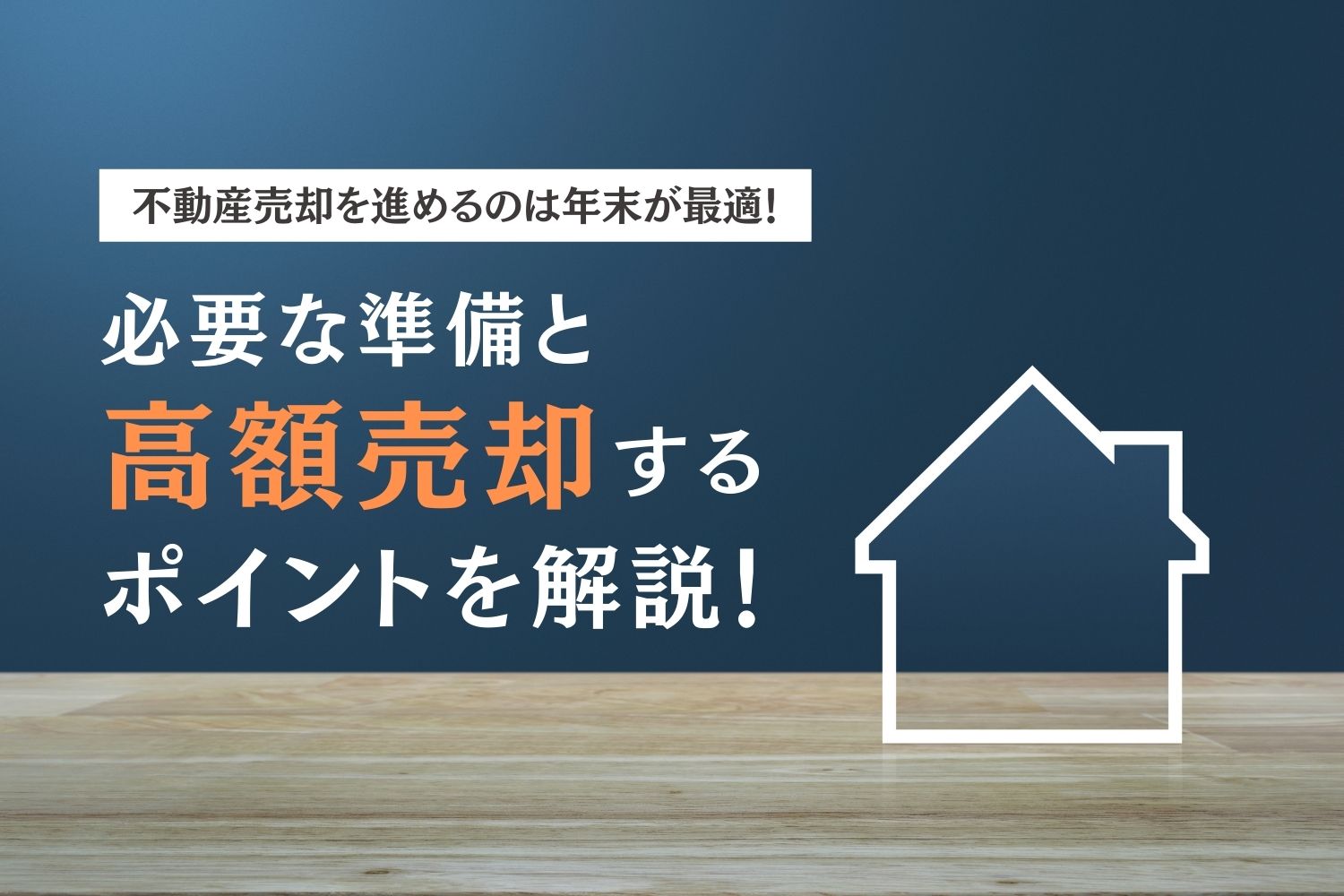 年末年始は不動産売却を進める絶好の機会！家族で話を進める準備と高額 