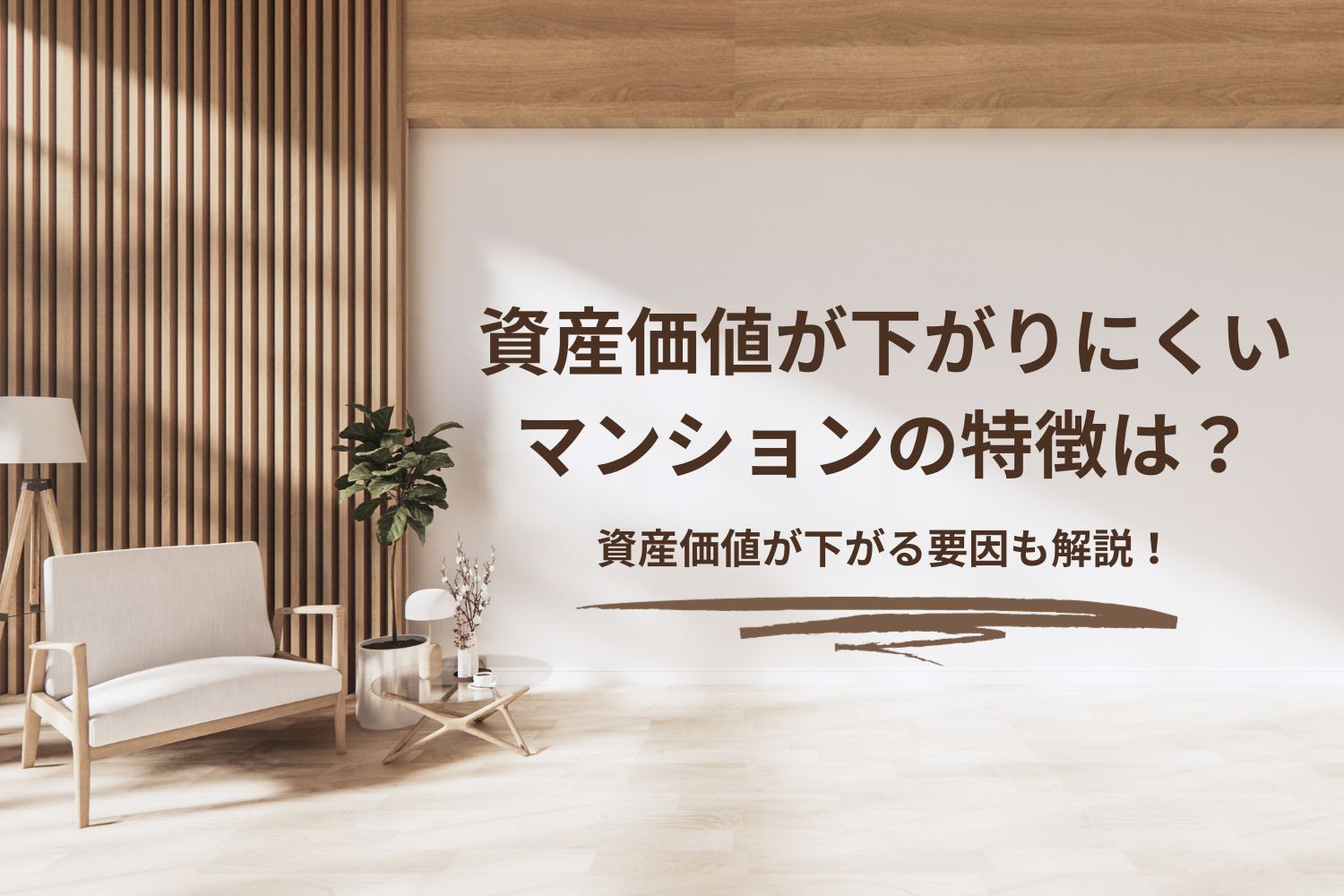 資産価値が下がりにくいマンションの特徴と資産価値が下がる要因 | 宮城・福島の不動産はイーコンセプト株式会社