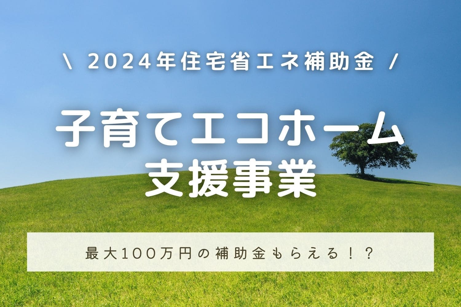 【最新】2024年住宅省エネ補助金『子育てエコホーム支援事業』の概要を紹介 | 宮城・福島の不動産はイーコンセプト株式会社