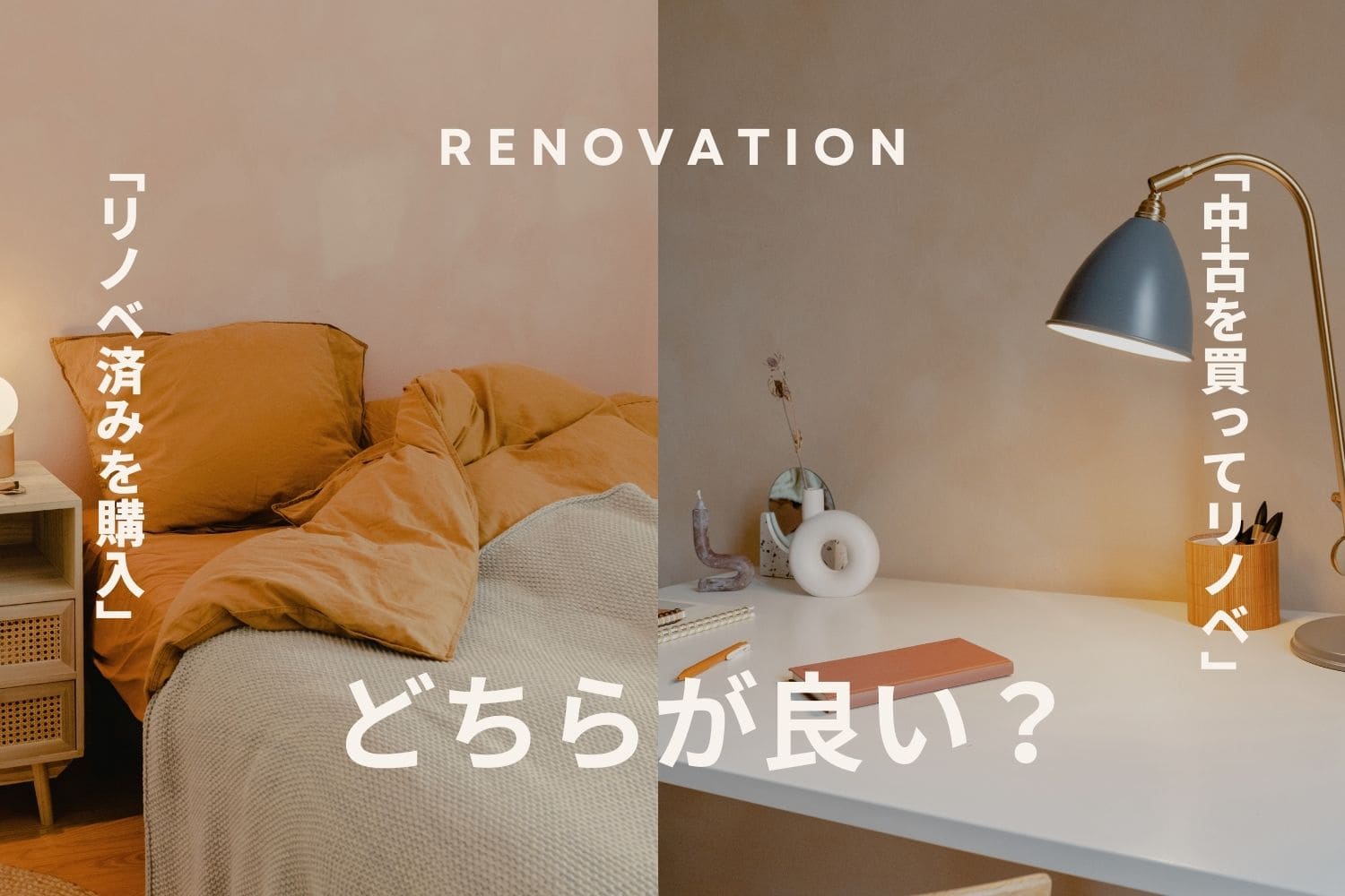 中古マンションの２つの買い方「リノベ済み」と「買ってからリノベ」それぞれの注意点は？ | 宮城・福島の不動産はイーコンセプト株式会社