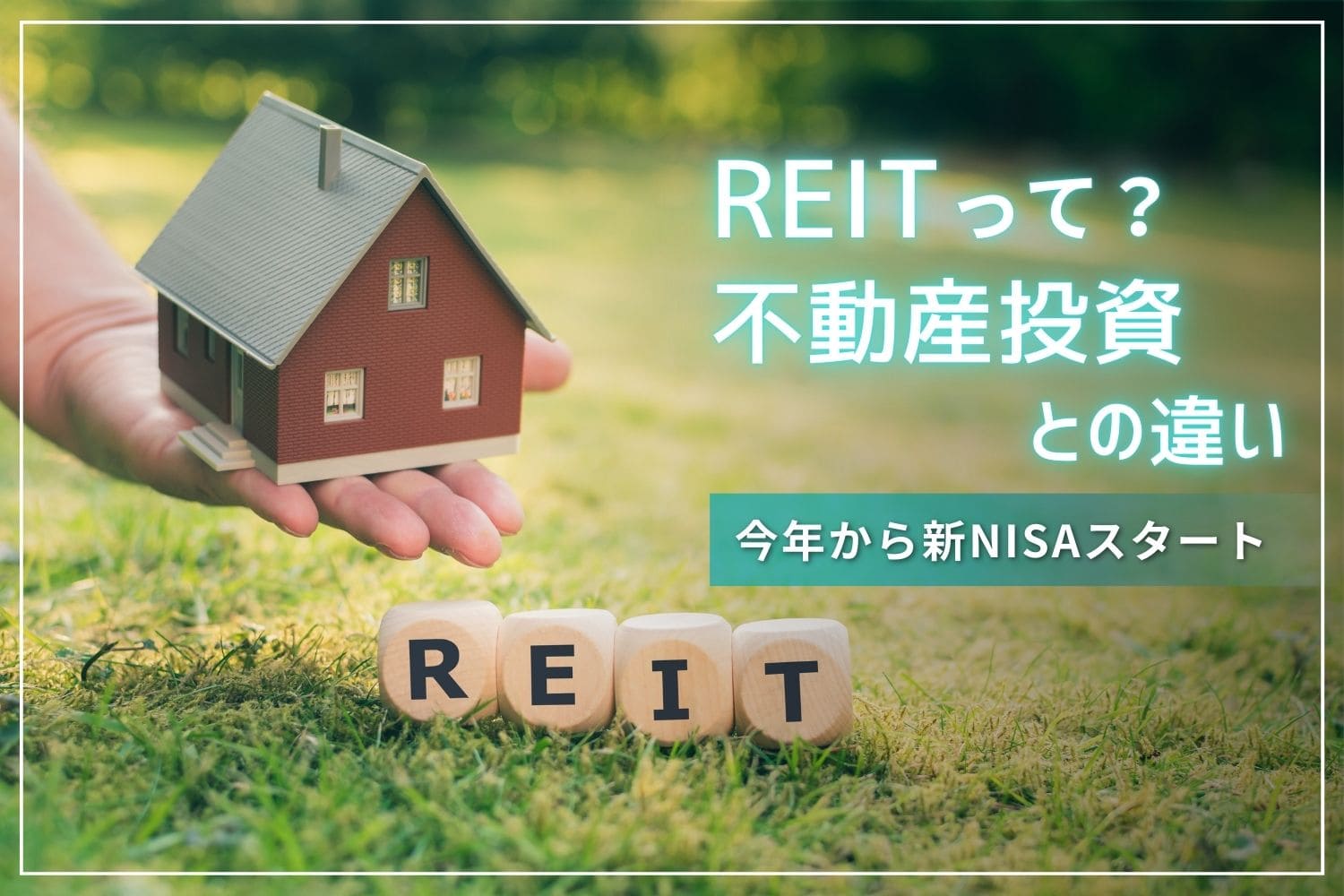 Newブログ：reit（リート）と不動産投資の違いは？新nisaスタートで分散投資がトレンド 宮城・福島の不動産はイーコンセプト株式会社